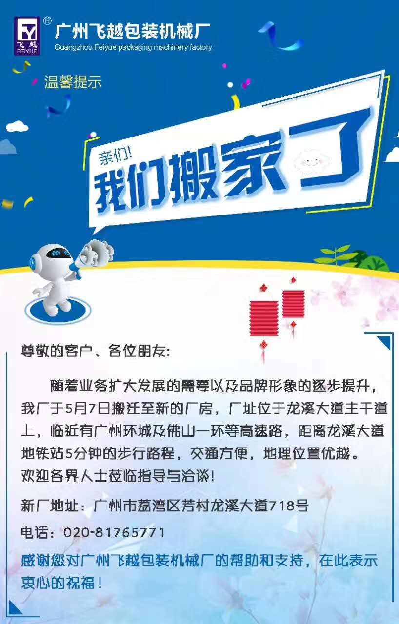 飛越機械喬遷之（zhī）喜 熱烈慶祝廣州飛越包裝機械（xiè）廠搬到新地址