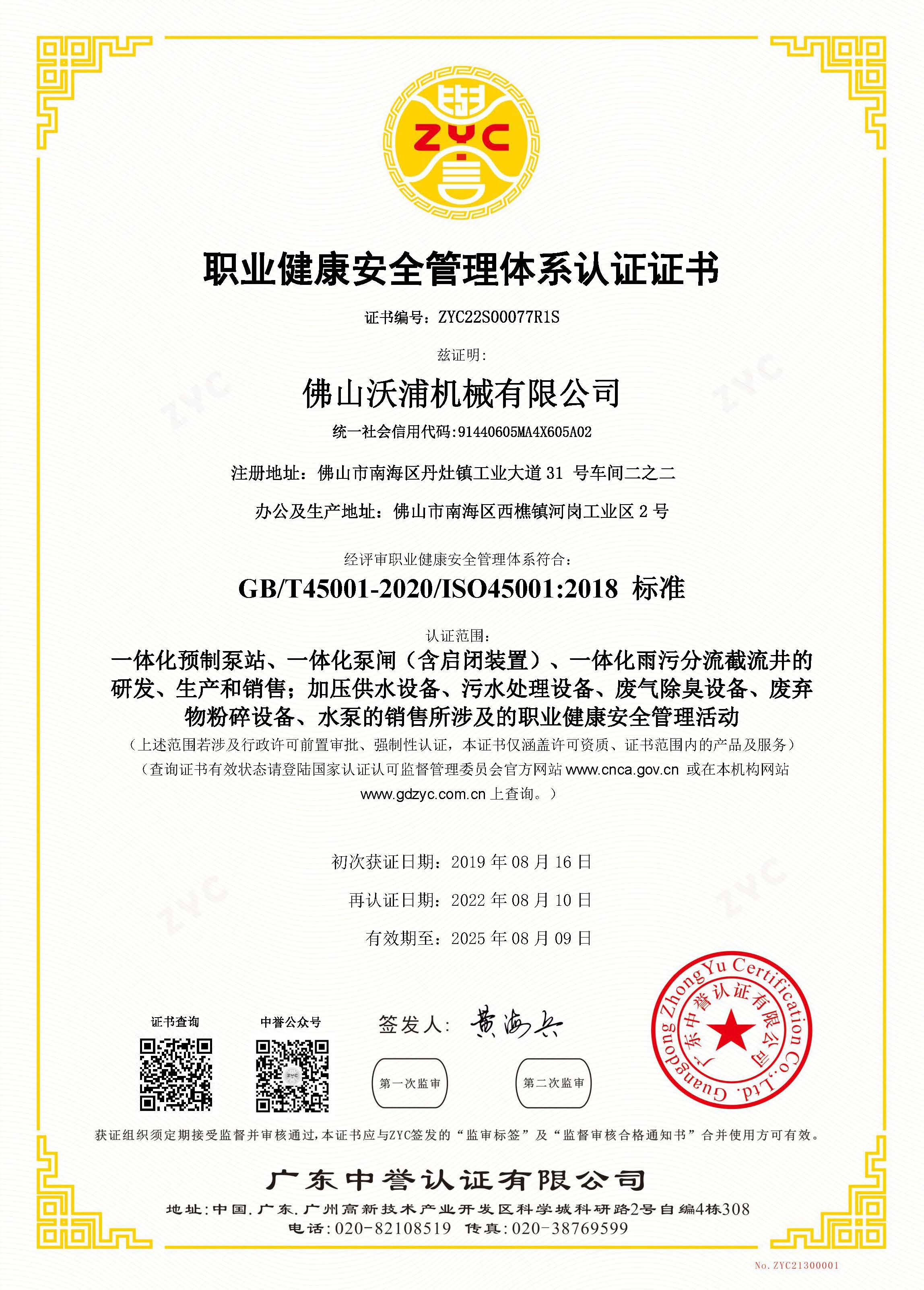 職業健康安全管理體係證書